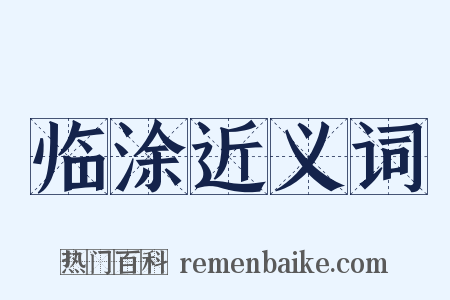 临涂近义词是什么意思的图片